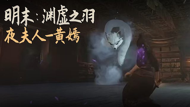 老鬼《明末：渊虚之羽》BOSS挑战：夜夫人-黄嫣