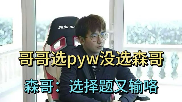 哥哥选pyw没选森哥，森哥：选择题又输咯。