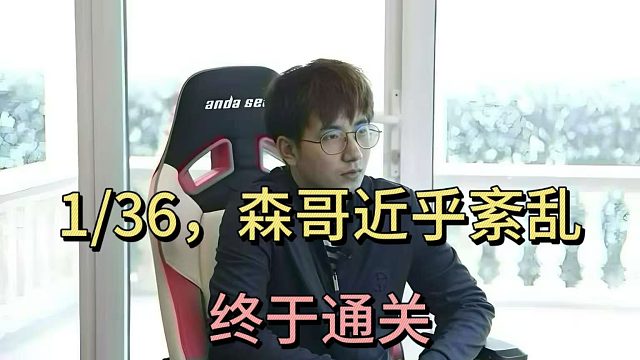 1-36，森哥近乎紊乱，终于通关。