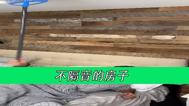 不隔音的房子