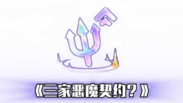 三家恶魔契约？