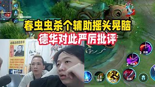 春蟲(chóng)蟲(chóng)殺個(gè)輔助搖頭晃腦，德華對(duì)此嚴(yán)厲批評(píng)