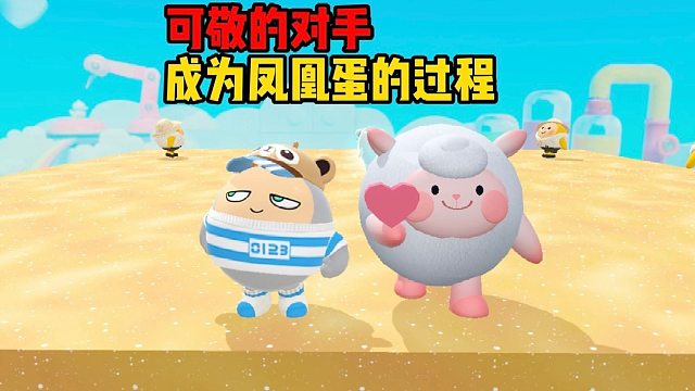 就差这一局就是凤凰蛋了