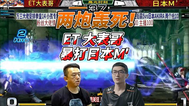 ET大表哥放飞自我！连续超必轰翻日本M 全场笑疯!拳皇14