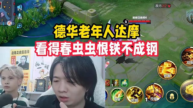 德华老年人达摩，看得春虫虫恨铁不成钢