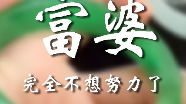 坏了，这是真富婆