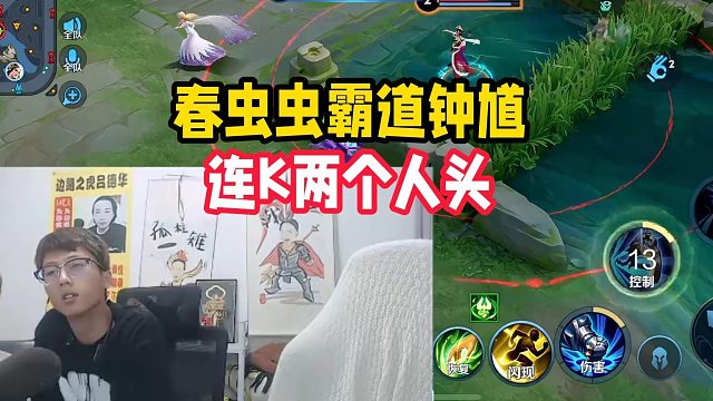 春虫虫霸道钟馗，连K两个人头