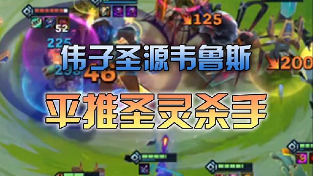 伟子圣源韦鲁斯平推圣灵杀手