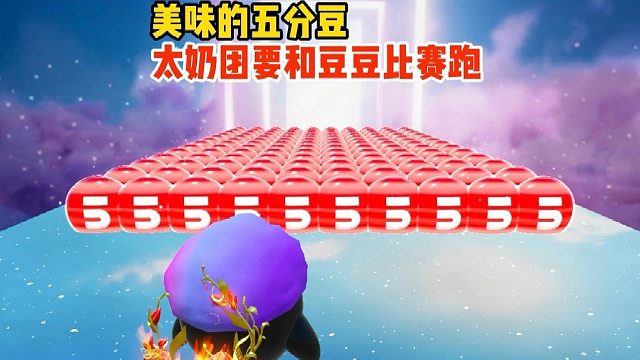 我太奶团这是要和五分豆比赛跑吗