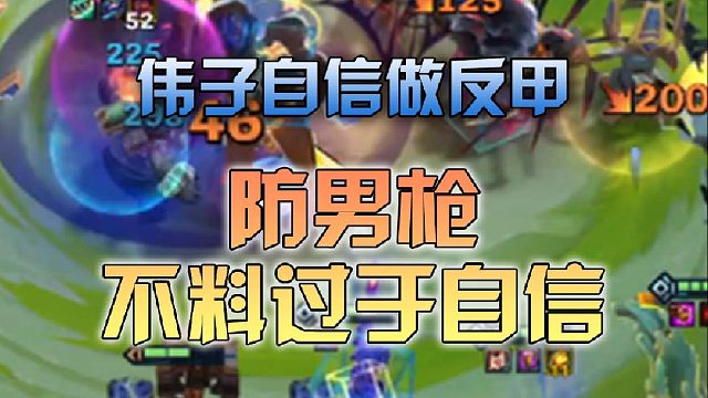 伟子自信做反甲防男枪不料过于自信