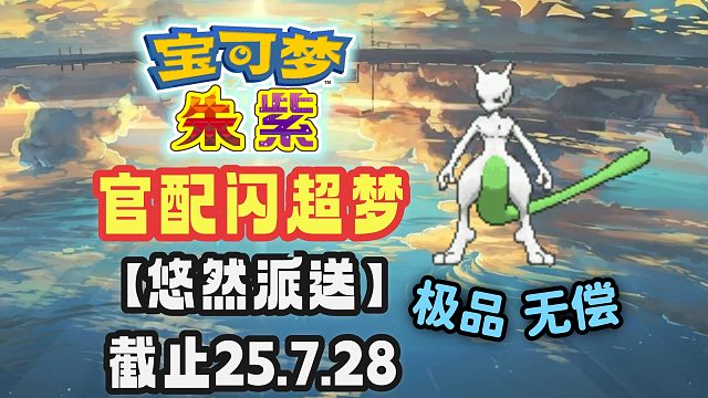 【悠然派送】满配官配闪光超梦