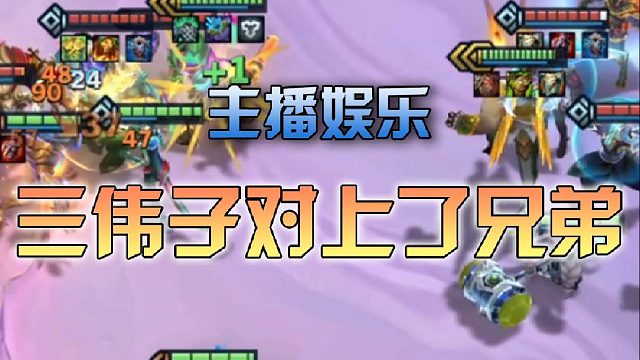 主播娱乐三伟子对上了兄弟