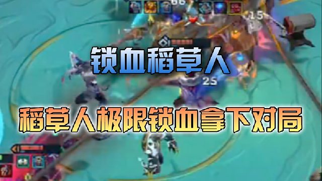 三伟子 稻草人极限锁血拿下对局