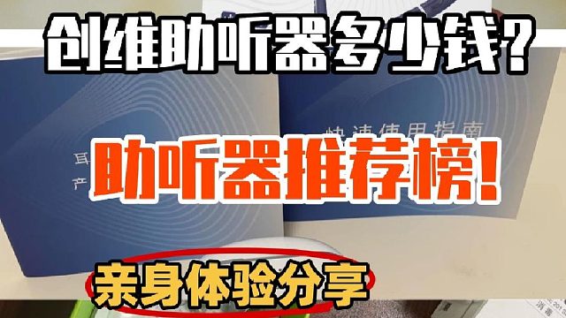 创维助听器多少钱？哪个牌子的助听器性价比高一点？助听器老人推荐！亲身体验分享
