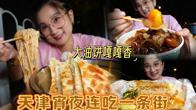 【逛吃天津】一到半夜就想吃大油饼…老根据地吃宵夜，连吃一条街