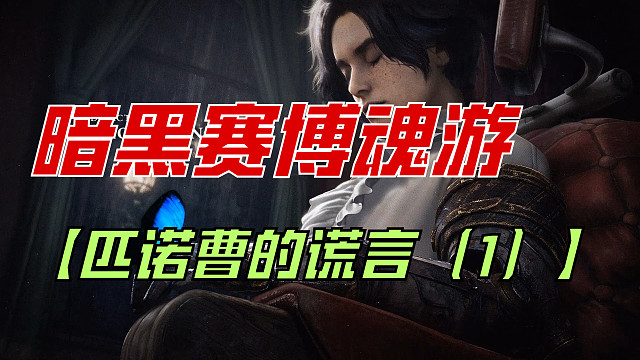 暗黑赛博魂游【匹诺曹的谎言（1）】