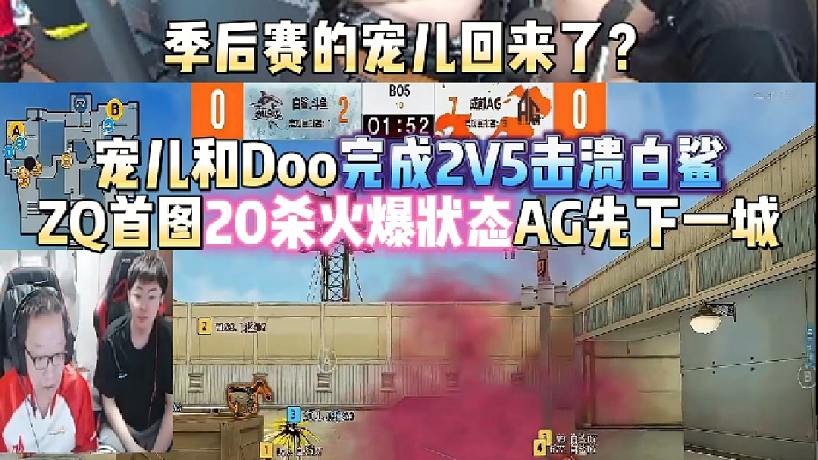 季后賽的寵兒回來了？寵兒和Doo完成2V5擊潰白鯊 ZQ首圖20殺火爆狀態(tài)AG先下一城