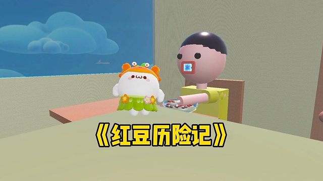 乌萨奇最爱吃的红小豆豆