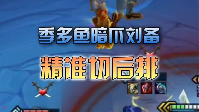 暗爪刘备精准切后排