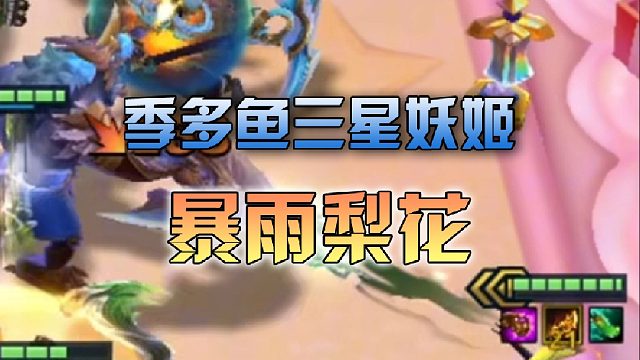 三星妖姬暴雨梨花