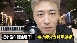 錢小佳：把小酷布加迪砸了！