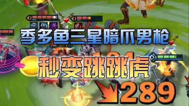 三星暗爪男枪秒变跳跳虎