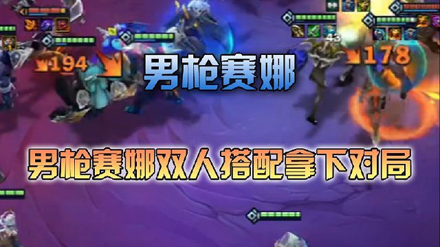 季多鱼 男枪塞娜双人搭配拿下对局