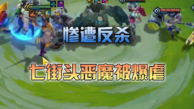 季多鱼 七街头恶魔惨遭被暴揍