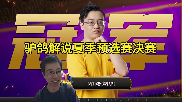 驴鸽解说，陌路烟明 vs 天选之人，决赛，夏季预选赛！