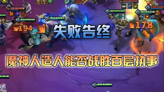 三伟子 魔神人造人能否战胜百层执事