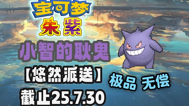 【悠然派送】满配官配小智的耿鬼