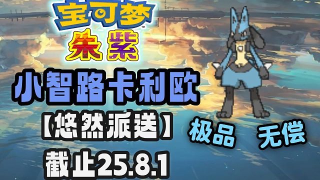 【悠然派送】满配官配小智的路卡利欧