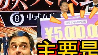 中八高額獎(jiǎng)金引巨星側(cè)目：奧沙利文再次公開表達(dá)轉(zhuǎn)戰(zhàn)意愿
