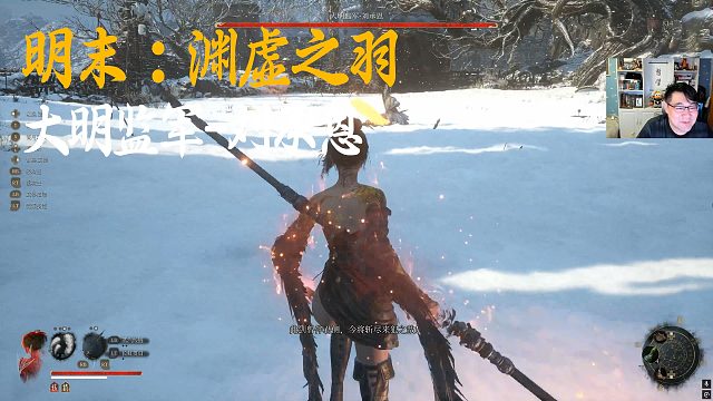 信仰《明末：渊虚之羽》BOSS挑战：大明监军-刘承恩