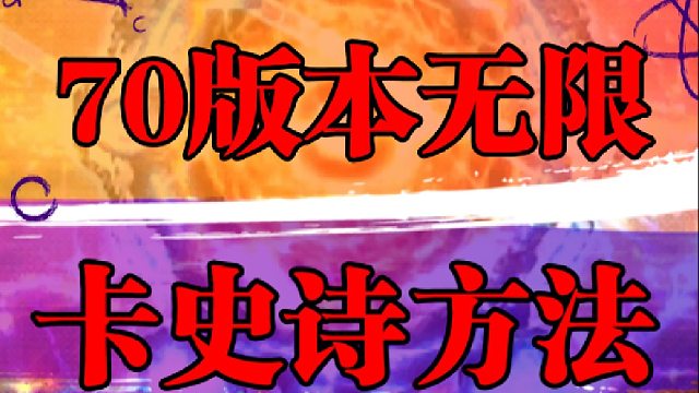 70版本无限卡史诗方法