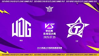 2025HEL精英聯(lián)賽夏季賽｜7月25日 勝者組決賽 WDG VS TOP  第一局 英魂之刃