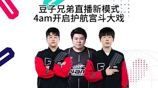 豆子兄弟找到直播新模式，4am護航開啟宮斗大戲！