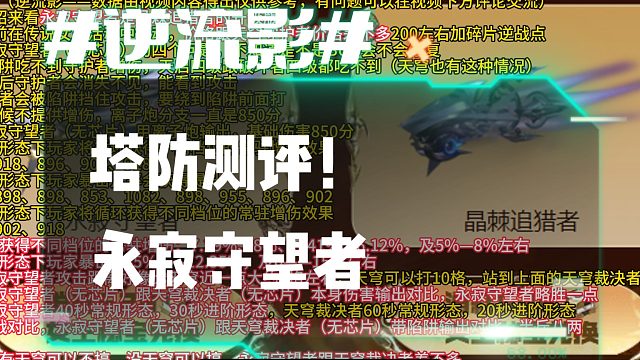 逆流影1017：塔防测评！全新守护者永寂守望者
