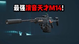 米老鼠行動(dòng) 最強(qiáng)消音天才M14！三角洲行動(dòng)
