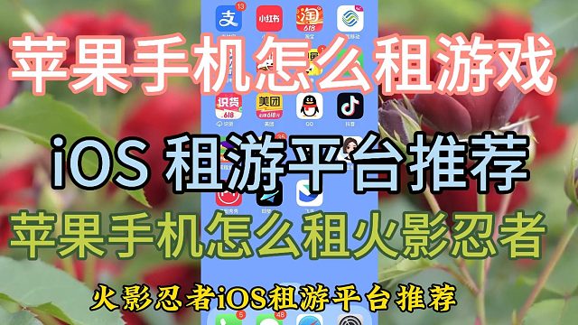 火影忍者租游平台推荐，ios租游教程