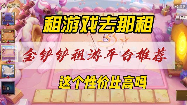 金铲铲租游平台推荐