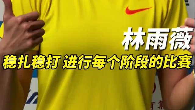 稳扎稳打，进行每个阶段的比赛！