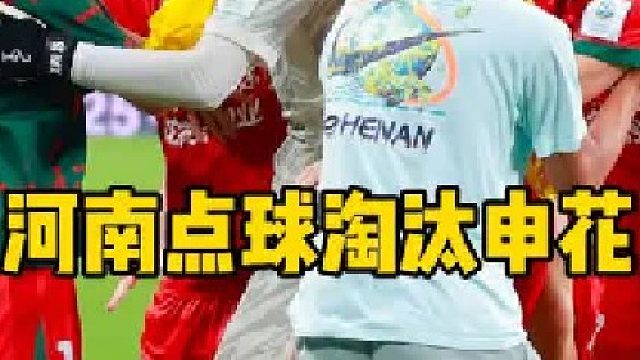 跌宕起伏！河南点球11比10淘汰上海申花晋级足协杯四强