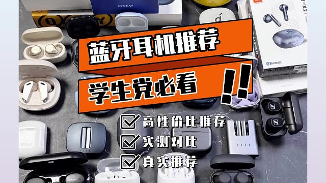 100-300元价位蓝牙耳机横评实测，热门品牌真实表现对比