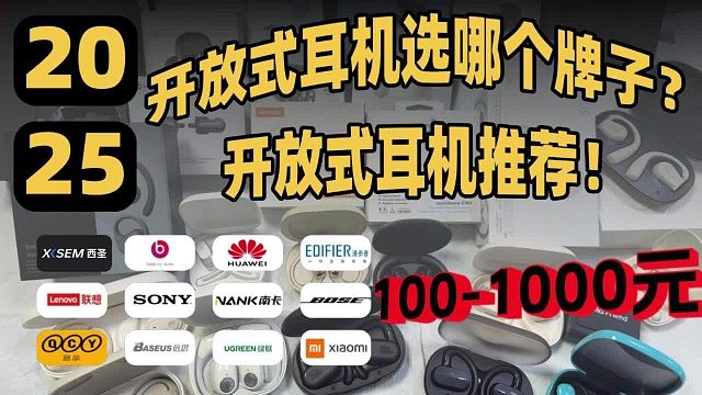开放式蓝牙耳机怎么选？高性价比榜单推荐！