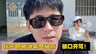 張開朗被彈幕整破防！破口開罵！
