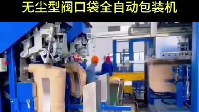 无尘型阀口袋全自动包装机 自动称重包装机 带除尘功能更环保