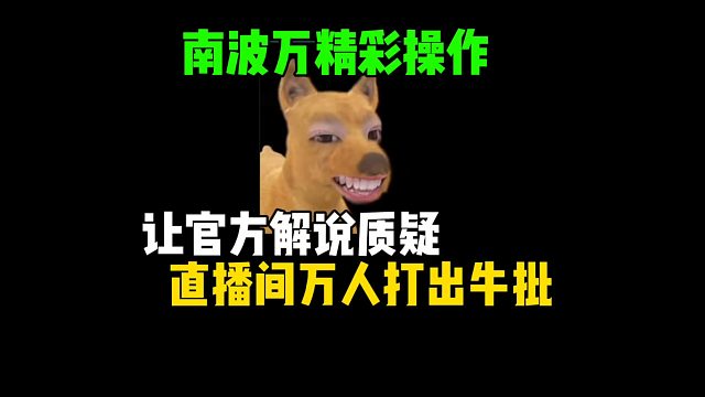 三角洲行动：南波万精彩操作，让官方解说质疑，直播间万人打出牛批！