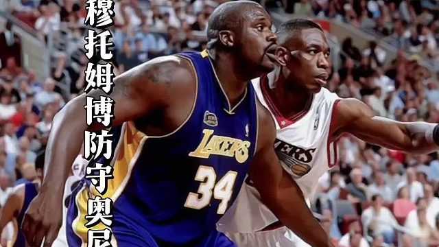 “防守奥尼尔有多难？穆托姆博赛后全身缠满绷带”