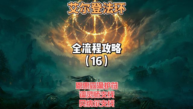 《艾尔登法环》保姆级新手全流程剧情攻略16： 调灵师小红帽支线×贝纳尔支线